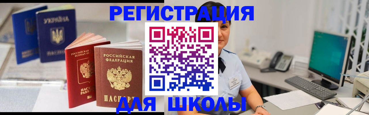 прописка для школы в Сосновоборске